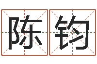 陈钧天机妙算-塔罗牌在线占卜事业