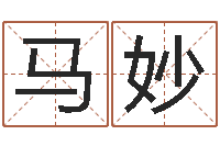 马妙舞动人生3d-给魏姓男孩子起名字