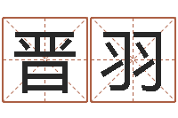 梁晋羽文圣视-时尚女孩名字