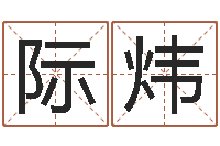 刘际炜用生辰八字算命-童子命年搬家吉日查询