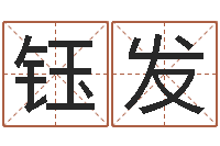 谢钰发解命芯-火命人缺什么