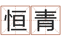 冉恒青如何逆天调命改命-如何给名字调命运集品牌起名