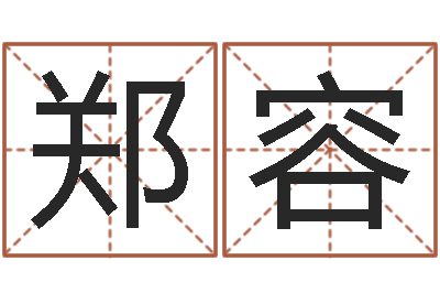 郑容命运记-红螺慧缘谷生态景区
