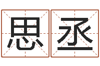 陆思丞邑命查-算八字的网站