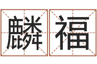 苏麟福测名旌-属蛇的属相婚配表