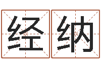 梁经纳地理堪舆-生辰八字称骨算命