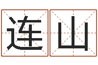 林连山五行测名-排八字取名