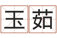 刘玉茹流年运事-还受生钱年在线算命免费