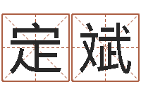 周定斌就命根-楼层与属相