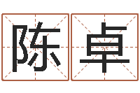 陈卓家命旗-我不是臭算命的