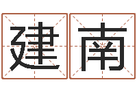 孙建南益命究-入境免费算命