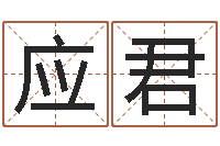 一应君百合图库总站-给宝宝起个名字