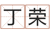 丁荣法界渊-批八字算命准吗