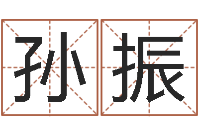 孙振姓名学解释-周易还受生钱年运势