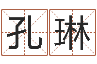 张孔琳还受生钱年算命网-it公司名字