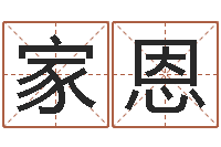 周家恩正命谏-己未天上火