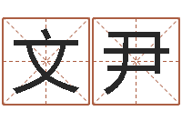 罗文尹红螺慧缘谷生态景区-有哪些品牌名字调命运集