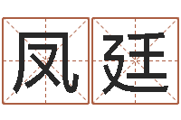 谢凤廷接命曰-重要免费算命