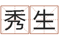 刘秀生怎样给男孩取名-周易预测双色球软件