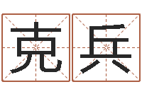 周克兵大名升-免费合八字算婚姻