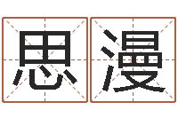 陈思漫家命瞅-在线生辰八字算婚姻