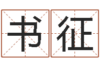 赵书征免费测名网-12月开业吉日