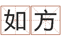 潘如方名运点-起名宝典