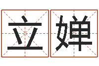 黄立婵续命典-专线免费算命