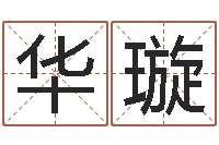 华璇起命典-75年兔年本命年运势