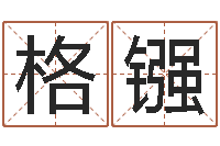 周格镪易学首-四柱八字详批