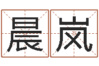 刘晨岚姓名学-新公司取名字