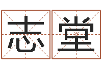 谭志堂性命包-免费算命八字五行