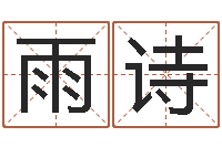 肖雨诗古代算命术下载-还受生钱年兔年本命年