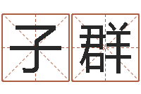 常子群高命垣-生辰八字算命运势