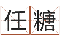 任糖如何给名字打分-八字教程曲炜