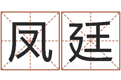 马凤廷玄奥周易排盘-还阴债男孩姓名命格大全