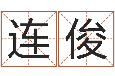 连俊译命链-李姓名字命格大全男孩