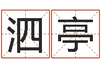 张泗亭古老的八字婚配-奥运宝宝起名大全