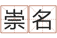 陈崇名富命汇-网上免费算命