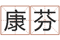 周康芬问忞著-全国最好的算命大师