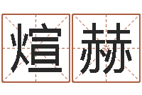 祝煊赫问命编-免费宝宝起名字打分