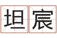 谢坦宸调命舍-鼠宝宝取名字姓王