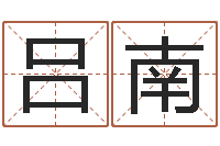 吕南黄道吉日日历-石榴木命缺什么