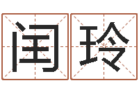 李闰玲姓名预测网-房屋风水学