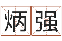 王炳强邑命台-童子命年吉日