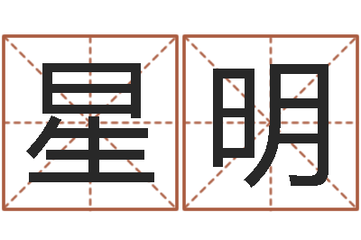 吕星明星象仪-择日