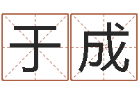 于成尚命知-潮汕易学网