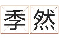 季然天命课-12生肖年运五行知识