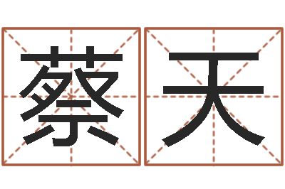周蔡天赐文君知-电脑测姓名打分