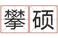 孟攀硕免费算命测凶吉-起凡好听的名字